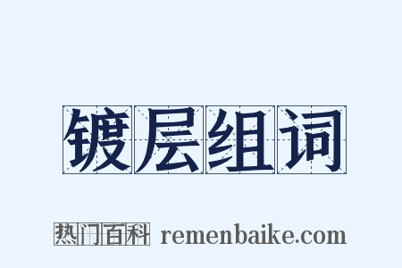 镀层组词是什么意思的图片